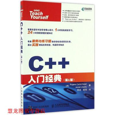 【正版书籍】 C++入门经典 [美] 罗格斯·卡登海德（Rogers Cadenhead）,杰西· 人民邮电出版社