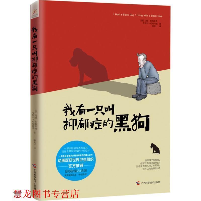 【正版书籍】 我有一只叫抑郁症的黑狗 马修·约翰斯通(Matthew Johnstone) 安斯利·约翰斯通(Ainsley Johnstone) 广西科学技术出