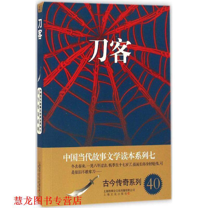 【正版书籍】 刀客-中国当代故事文学读本·古今传奇系列七 故事会编辑部 编 上海文化出版社