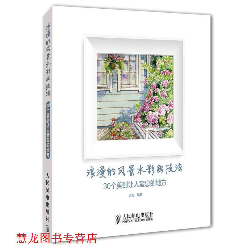【正版书籍】 浪漫的风景水彩画技法 30个美到让人窒息的地方 人民邮电出版社