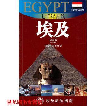 【正版书籍】 埃及旅游指南·七千年古韵:埃及 刘振堂,黄培昭 著 上海锦绣文章出版社
