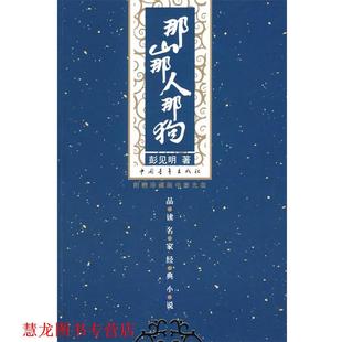那人那山那狗 书籍 彭见明 著 社 中国青年出版 正版