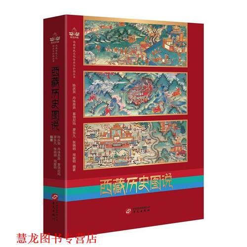 【正版书籍】 西藏历史图说 陈庆英 著 华文出版社