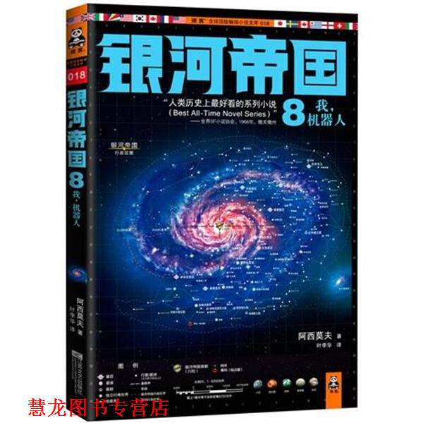 【正版书籍】 银河帝国8:我,机器人 艾萨克•阿西莫夫 (Asimov I.) 江苏文艺出版社