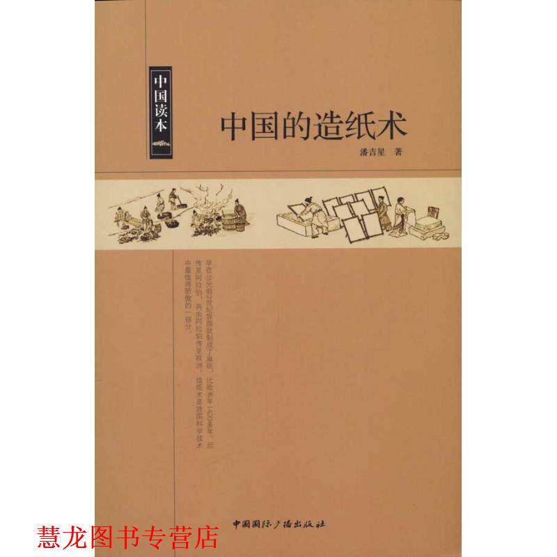 【正版书籍】 中国读本--中国的造纸术 潘吉星 著 中国国际广播出版社