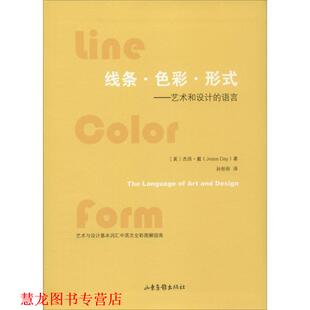 杰西·戴 正版 语言 著 山东画报出版 线条·色彩·形式 译 书籍 社 艺术与设计 孙彤彤 美