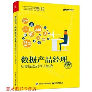 【正版书籍】 数据产品经理必修课:从零经验到令人惊艳 李鑫 电子工业出版社