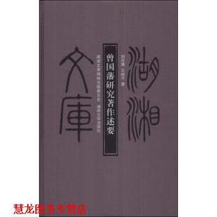 【正版书籍】 曾国藩研究著作述要 刘志靖,王继平 湖南大学出版社