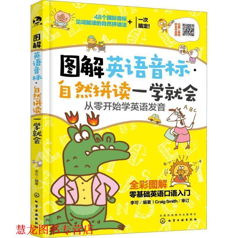 【正版书籍】 图解英语音标·自然拼读一学就会:从零开始学英语发音 李可 著 化学工业出版社