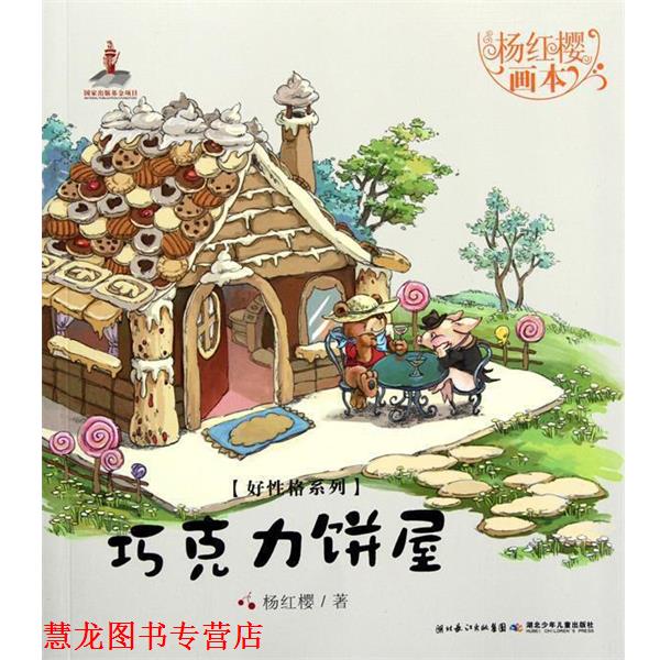 【正版书籍】 巧克力饼屋-杨红樱画本 杨红樱,起点插画 绘 湖北少儿出版社