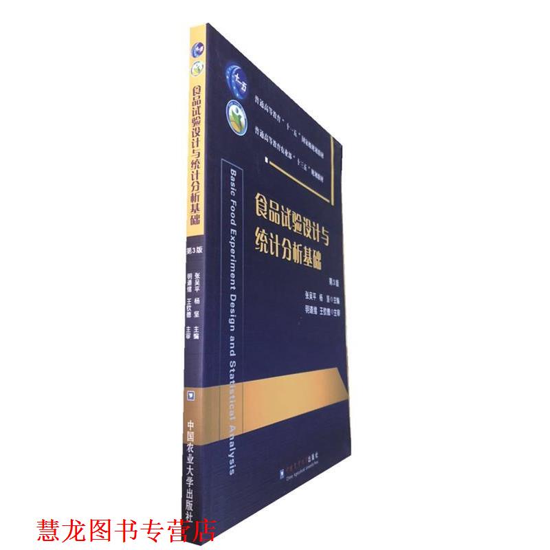 【正版书籍】 食品试验设计与统计分析基础 张吴平,杨坚,明道绪,王钦德 中国农业大学出版社