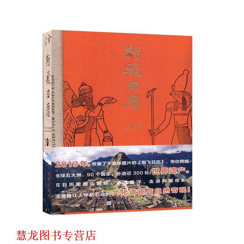 【正版书籍】 斯飞日历2019：世界遗产胜览 斯飞小组 著 北京时代华文书局