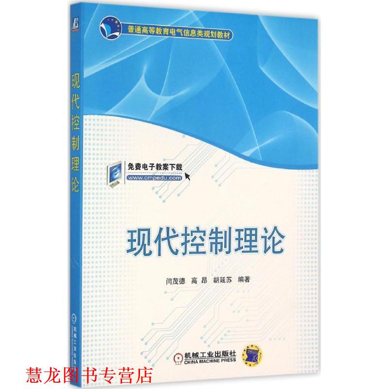 【正版书籍】 现代控制理论 闫茂德,高昂,胡延苏 编著 机械工业出版社