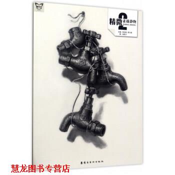 【正版书籍】 素描静物-精微-2 吴居才 著,陈伯尧,周仁超 编 岭南美术出版社