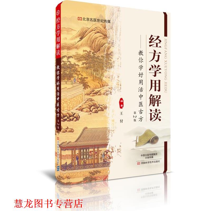 【正版书籍】 经方学用解读:教你学好用活中医古方 王付 河南科学技术出版社