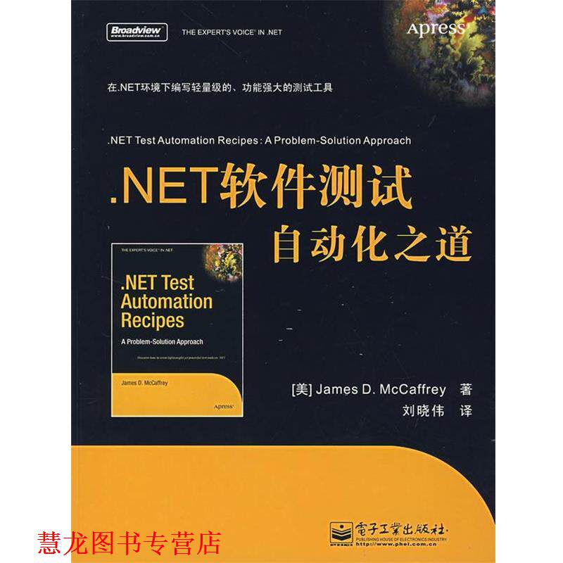 【正版书籍】 .NET 软件测试自动化之道 （美）麦克卡佛瑞　著,刘晓伟　译 电子工业出版社