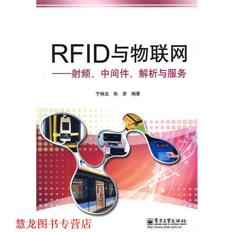 【正版书籍】 RFID与物联网射频、中间件、解析与服务 宁焕生,张彦　编著 电子工业出版社