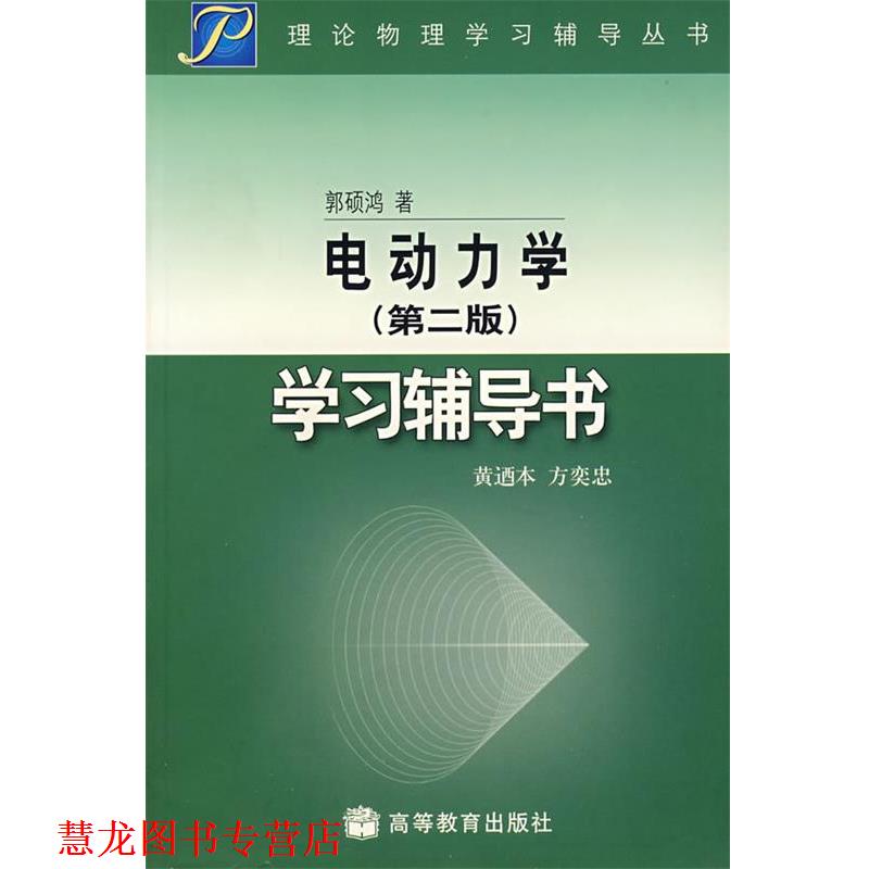 【正版书籍】 电动力学学习辅导书 黄逎本,方奕忠 著 高等教育出版社