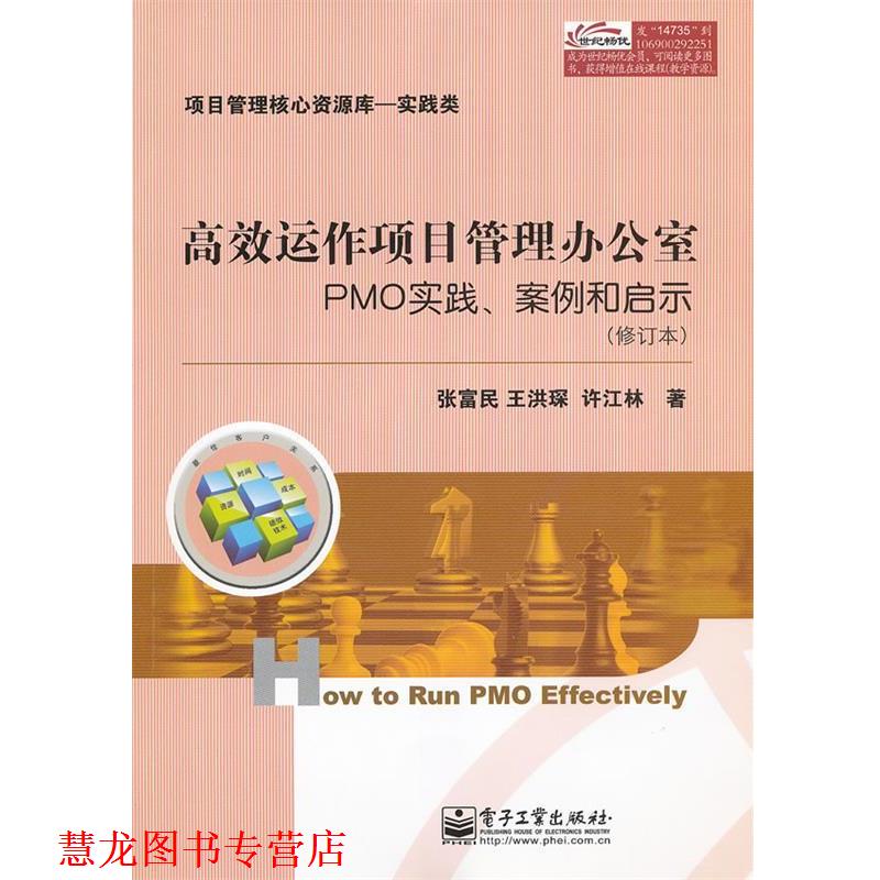 【正版书籍】 高效运作项目管理办公室:PMO实践、案例和启示 张富民,王洪琛,许江林　著 电子工业出版社