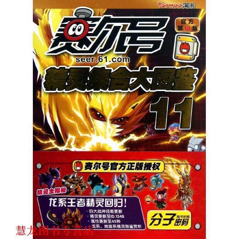 【正版书籍】 赛尔号精灵集合大图鉴11 上海淘米网络科技有限公司 江苏美术出版社