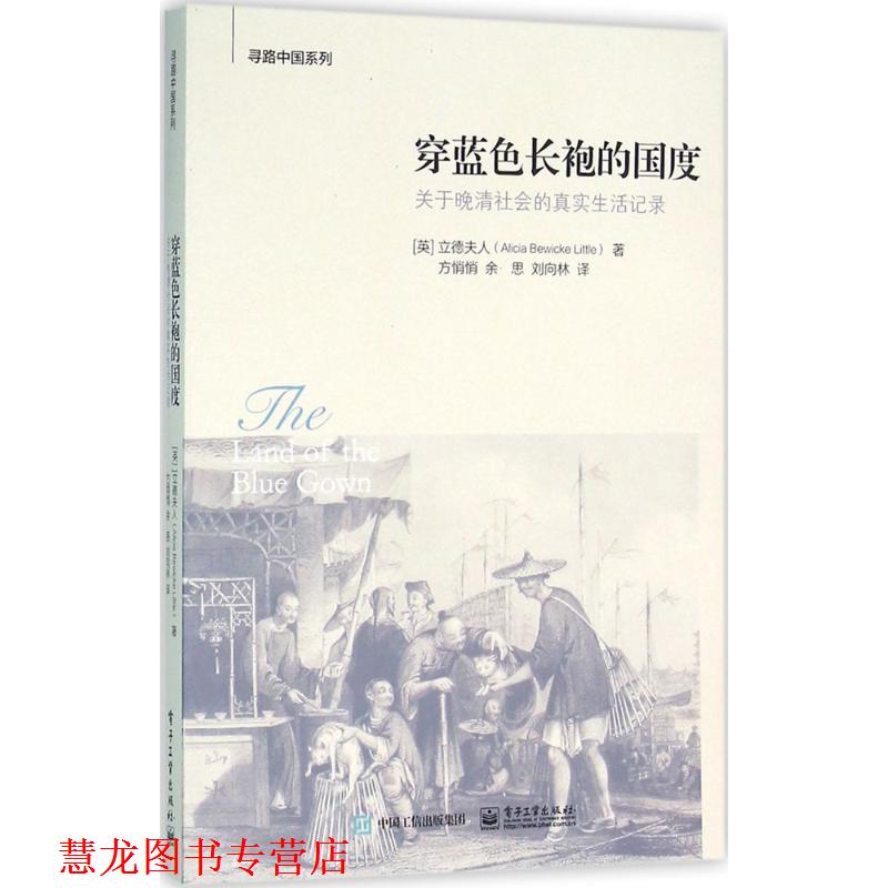 【正版书籍】 穿蓝色长袍的国度 (英)Alicia Bewicke Little(立德夫人)著 电子工业出版社