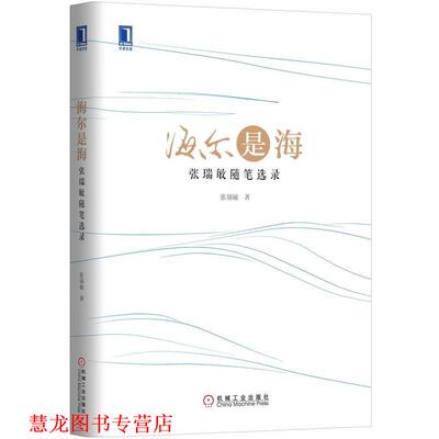 【正版书籍】 海尔是海 张瑞敏　著 机械工业出版社