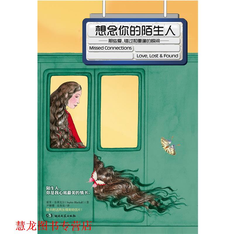 【正版书籍】 儿童文学:想念你的陌生人 (美)布莱克尔 著,尹珊珊,沈奇岚 译 湖南文艺出版社