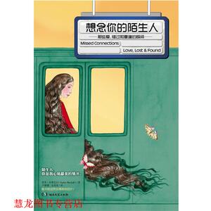 【正版书籍】 儿童文学:想念你的陌生人 (美)布莱克尔　著,尹珊珊,沈奇岚　译 湖南文艺出版社