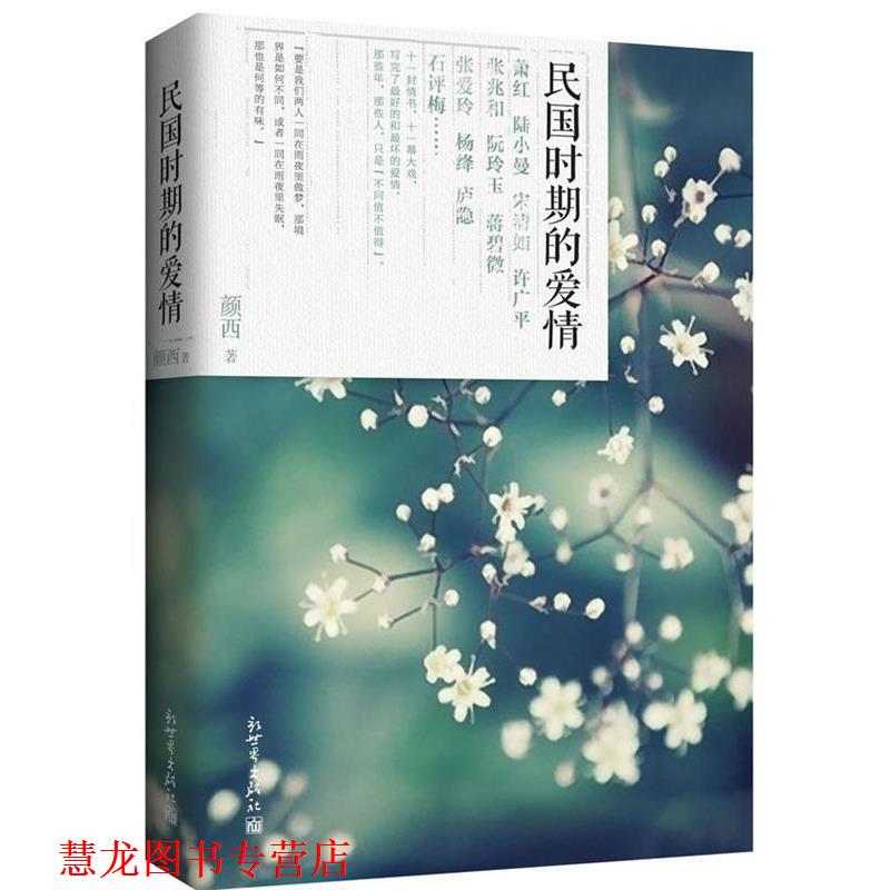 【正版书籍】 民国时期的爱情 颜西 著 新世界出版社