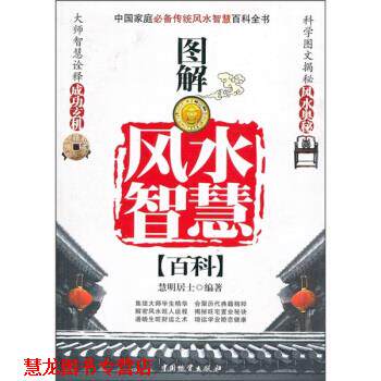 【正版书籍】 图解风水智慧百科 慧明居士 著 中国物资出版社