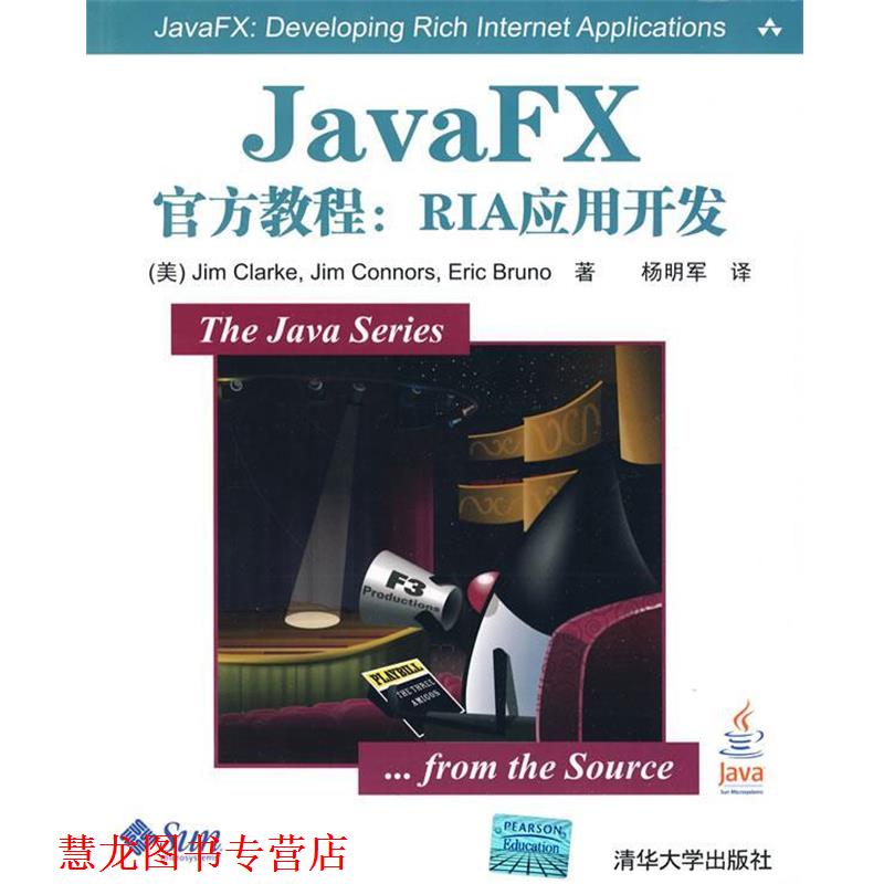 【正版书籍】 JavaFX官方教程：RIA应用开发 （美）克拉克　等著,杨明军　译 清华大学出版社