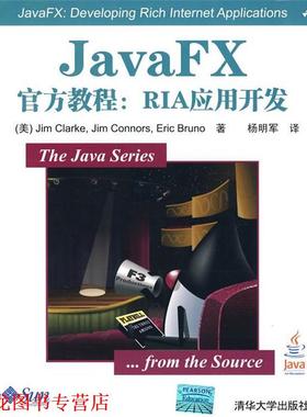 【正版书籍】 JavaFX官方教程：RIA应用开发 （美）克拉克　等著,杨明军　译 清华大学出版社