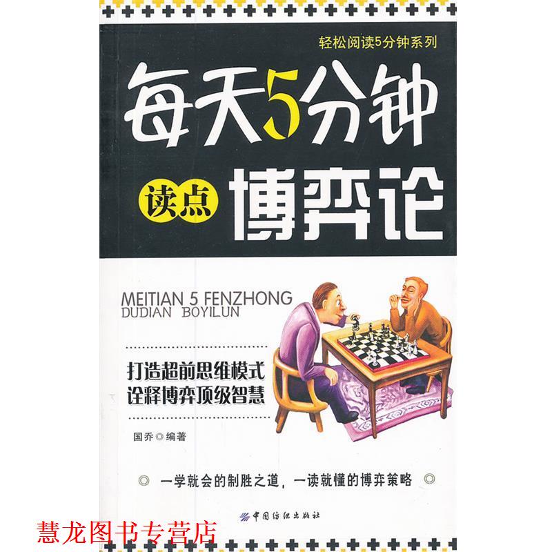 【正版书籍】 每天5分钟读点博弈论 国乔 编著 中国纺织出版社