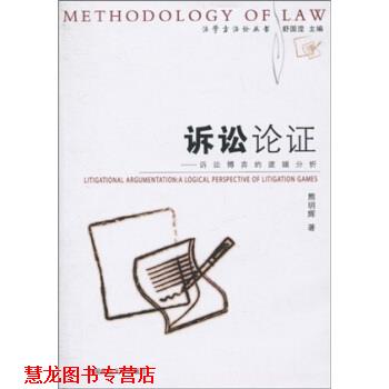 【正版书籍】 诉讼论证:诉讼博弈的逻辑分析 熊明辉,舒国滢 著 中国政法大学出版社