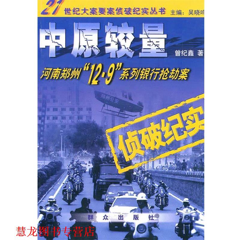 【正版书籍】 中原较量:河南郑州12·9系列银行抢劫案 曾纪鑫 著 群众出版社
