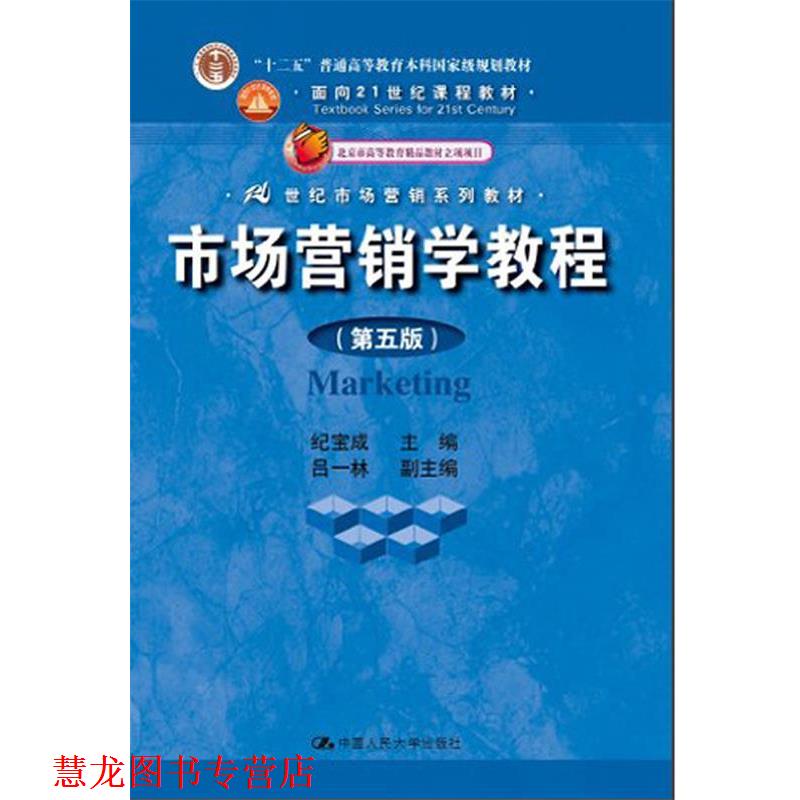 【正版书籍】 市场营销学教程 纪宝成 中国人民大学出版社