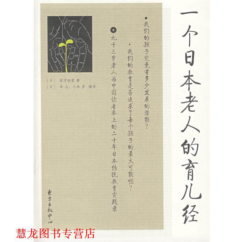 【正版书籍】 一个日本老人的育儿经 (日)家守拙堂　著,（日）华山,（日）小林彦　译 东方出版中心