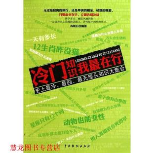 【正版书籍】 冷门知识我在行 苏明石 著 中国戏剧出版社