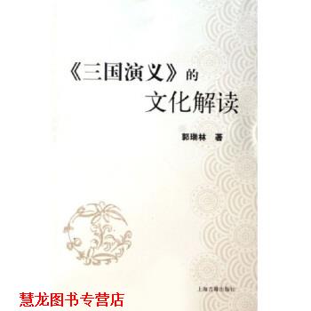 【正版书籍】 三国演义的文化解读 郭瑞林 著 上海古籍出版社