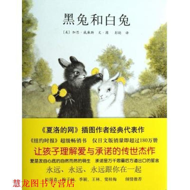 【正版书籍】 黑兔和白兔 (美) 加思·威廉斯文·图 南海出版公司