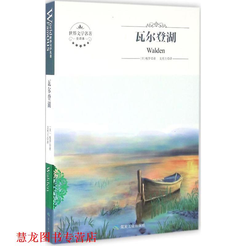 【正版书籍】 瓦尔登湖 [美] 梭罗 著,戈秀兰 译 煤炭工业出版社