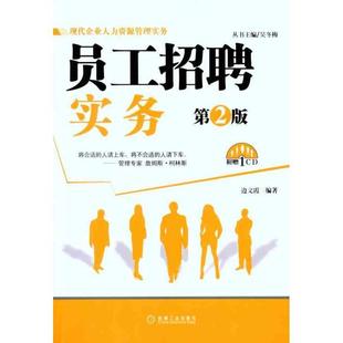 员工招聘实务 书籍 第2版 边文霞 社 机械工业出版 正版