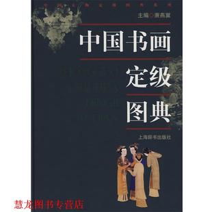 中国书画定级图典 书籍 萧燕翼 主编 社 上海辞书出版 正版