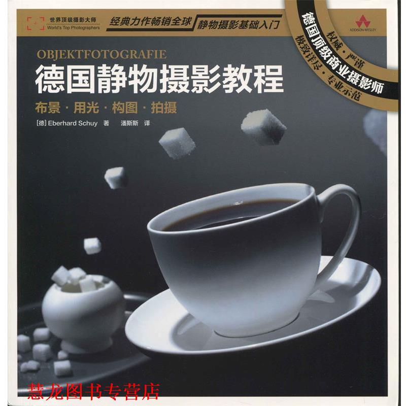 【正版书籍】 德国静物摄影教程:布景 用 光 构图 拍摄 [德] Eberhard Schuy 著,潘斯斯 译 人民邮电出版社