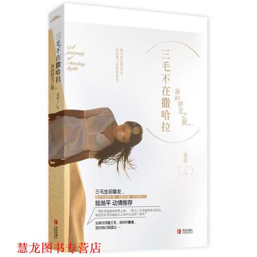 【正版书籍】 三毛不在撒哈拉:我的拾光之旅 嘉倩著 青岛出版社