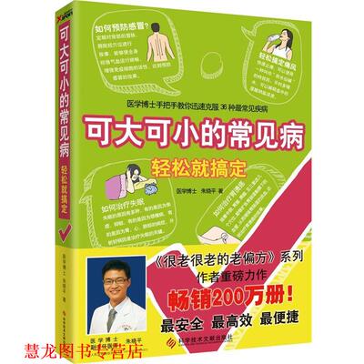 【正版书籍】 可大可小的常见病 轻松就搞定 朱晓平著 科学技术文献出版社