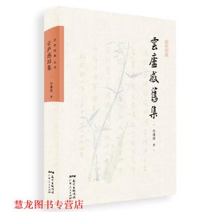 正版 广东人民出版 书籍 白谦慎 社 云庐感旧集
