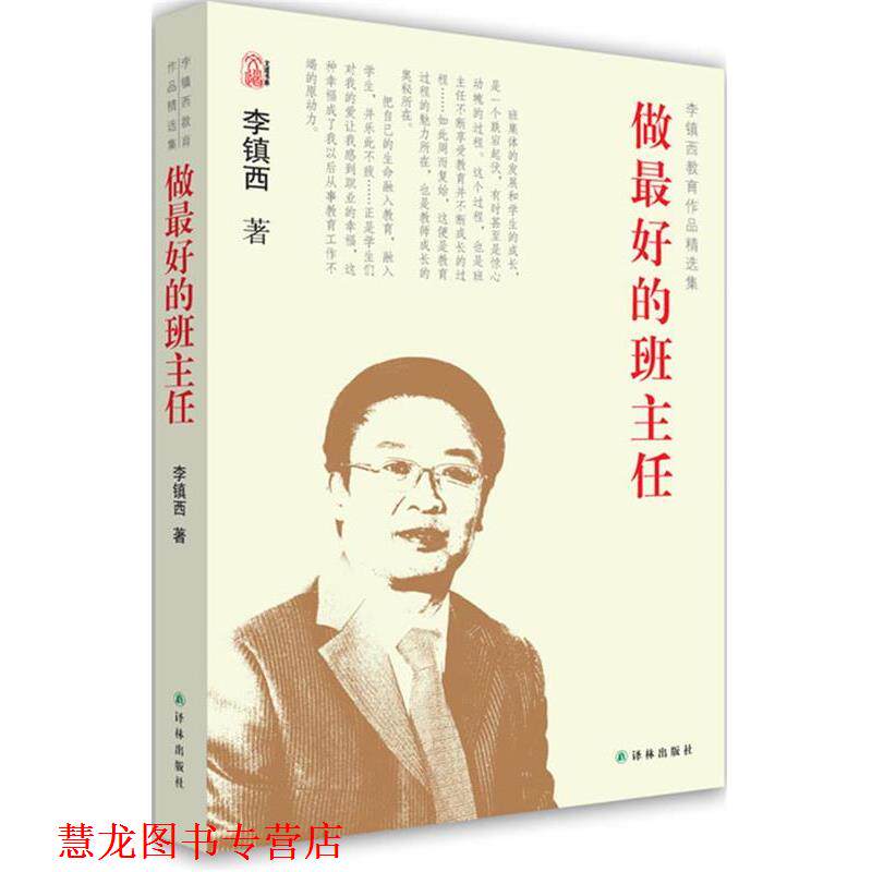 【正版书籍】 李镇西教育作品集－做的班主任 李镇西 译林出版社