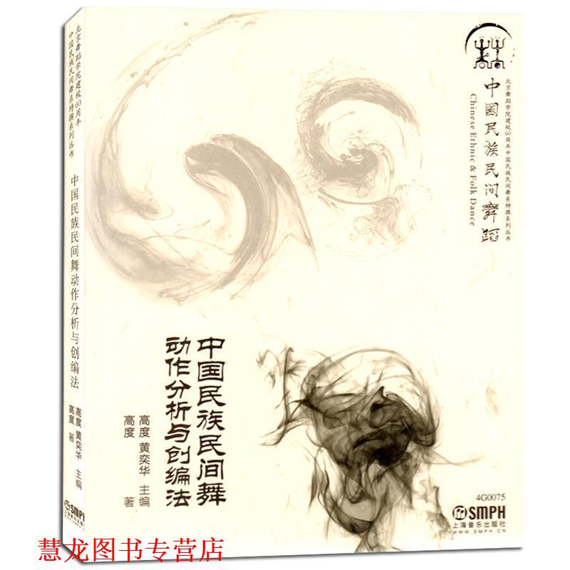 【正版书籍】 中国民族民间舞动作分析与创编法 高度 著 上海音乐出版社