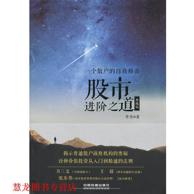 【正版书籍】 股市进阶之道:一个散户的自我修养 李杰　著 中国铁道出版社